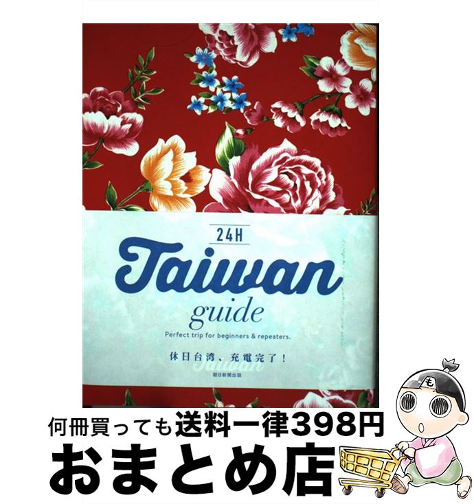 【中古】 Taiwan　guide　24H Perfect　trip　for　beginner / 朝日新聞出版 / 朝日新聞出版 [単行本]【宅配便出荷】