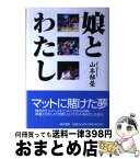 【中古】 娘とわたし / 山本 郁榮 / 清水書院 [単行本]【宅配便出荷】