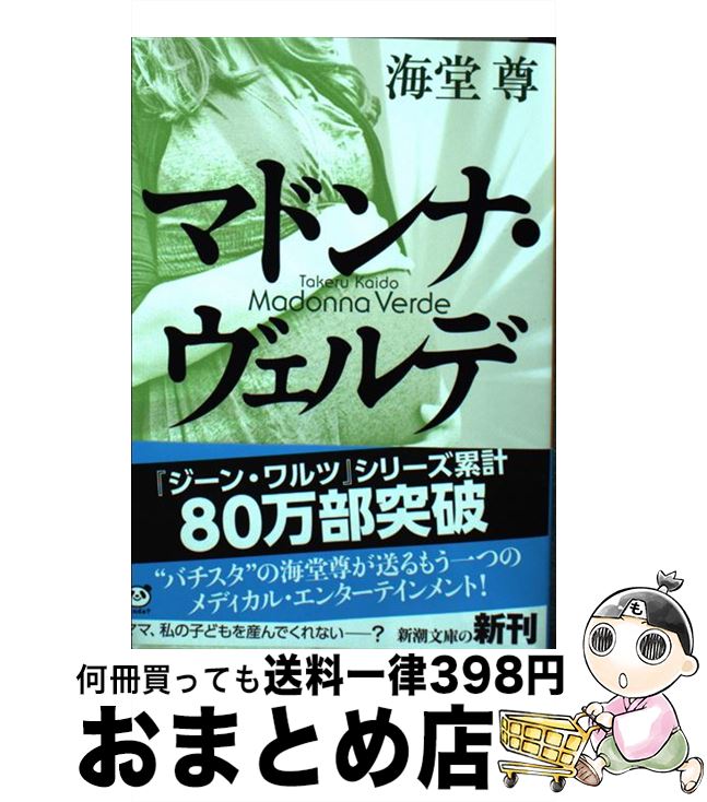 【中古】 マドンナ・ヴェルデ / 海堂 尊 / 新潮社 [文庫]【宅配便出荷】