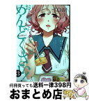 【中古】 お前ら全員めんどくさい！ 3 / TOBI / ほるぷ出版 [コミック]【宅配便出荷】