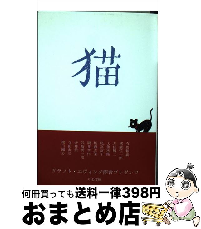 【中古】 猫 / 大佛 次郎, 有馬 頼義, 尾高 京子, 谷崎 潤一郎, 井伏 鱒二, 瀧井 孝作, 猪熊 弦一郎, ..
