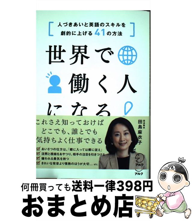 【中古】 世界で働く人になる！ 人づきあいと英語のスキルを劇的に上げる41の方法 / 田島 麻衣子 / アルク [単行本]【宅配便出荷】
