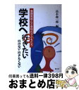 【中古】 学校へ行きたい・行けない・行きたくない 養護教諭と不登校の子どもたち / 高木 俊一郎 / 創元社 [ハードカバー]【宅配便出荷】