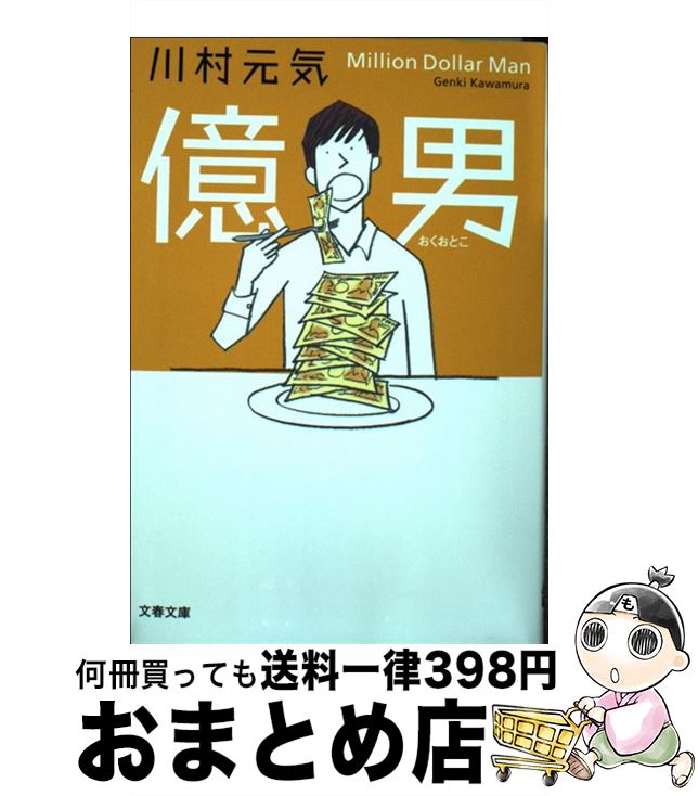 【中古】 億男 / 川村 元気 / 文藝春秋 [文庫]【宅配便出荷】