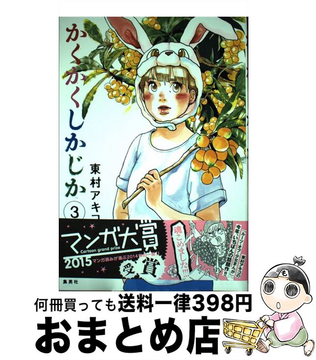 【楽天市場】【中古】 かくかくしかじか 3 / 東村 アキコ ...