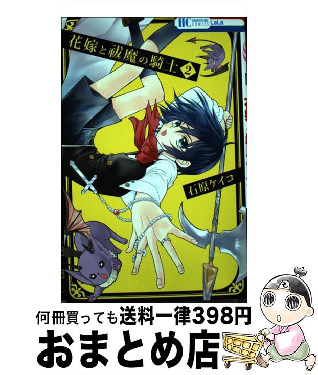 【中古】 花嫁と祓魔の騎士 2 / 石原ケイコ / 白泉社 [コミック]【宅配便出荷】
