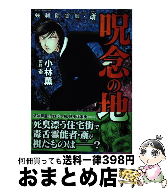  強制除霊師・斎呪念の地 / 小林 薫, 斎 / ぶんか社 