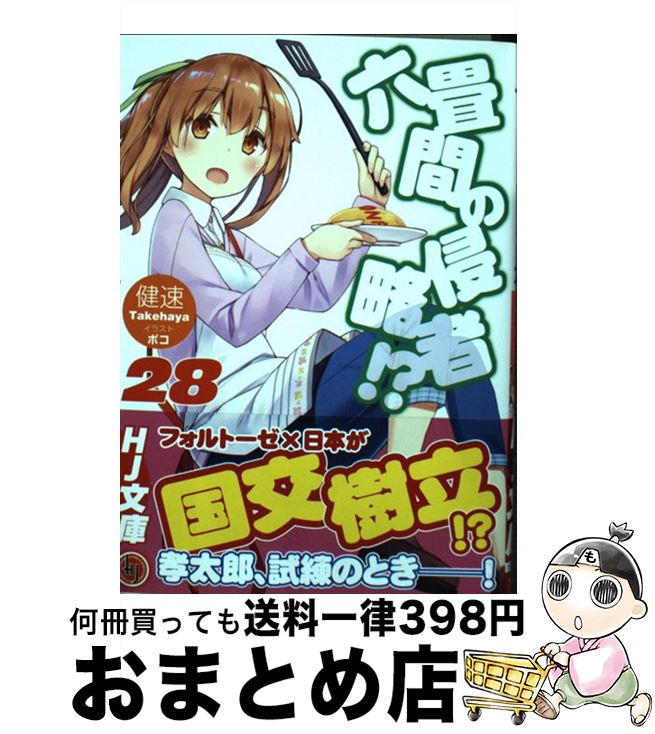 【中古】 六畳間の侵略者！？ 28 / 