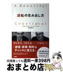 【中古】 逆転の生み出し方 / アダム・モーガン, マーク・バーデン, 文響社編集部 / 文響社 [単行本（ソフトカバー）]【宅配便出荷】