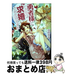 【中古】 勇者様にいきなり求婚されたのですが 3 / 富樫 聖夜, 鹿澄 ハル / アルファポリス [文庫]【宅配便出荷】