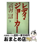 【中古】 レディ・ジョーカー 下巻 / 高村 薫 / 毎日新聞出版 [単行本]【宅配便出荷】