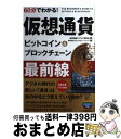 【中古】 60分でわかる!仮想通貨ビットコイン&ブロックチェーン最前線 / 仮想通貨ビジネス研究会, 株式会社ブロックチェーンハブ / 技術評論 [単行本(ソフ...