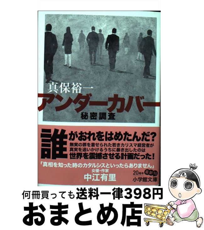 【中古】 アンダーカバー秘密調査 / 真保 裕一 / 小学館 文庫 【宅配便出荷】