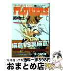 【中古】 シャーマンキングFLOWERS 1 / 武井 宏之 / 集英社 [コミック]【宅配便出荷】