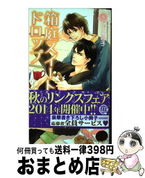 【中古】 箱庭スイートドロップ / きたざわ 尋子, 高峰 顕 / 幻冬舎コミックス [新書]【宅配便出荷】