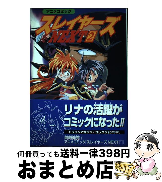 【中古】 スレイヤーズnext アニメコミック 2 / KADOKAWA(富士見書房) / KADOKAWA(富士見書房) 単行本 【宅配便出荷】