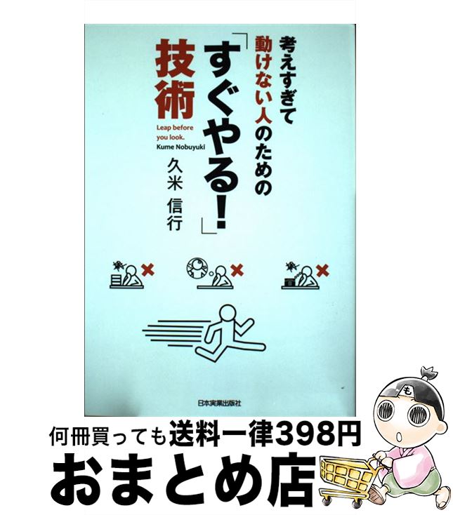 【中古】 考えすぎて動けない人のための「すぐやる！」技術 / 久米 信行 / 日本実業出版社 [単行本]【宅配便出荷】