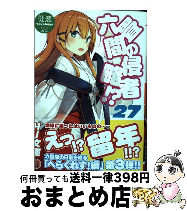 【中古】 六畳間の侵略者！？ 27 / 健速, ポコ / ホビージャパン [文庫]【宅配便出荷】