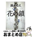 【中古】 花の鎖 / 湊 かなえ / 文藝春秋 [文庫]【宅配便出荷】