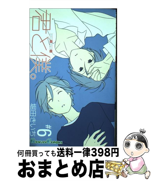 【中古】 君と僕。 6 / 堀田 きいち / スクウェア・エニックス [コミック]【宅配便出荷】