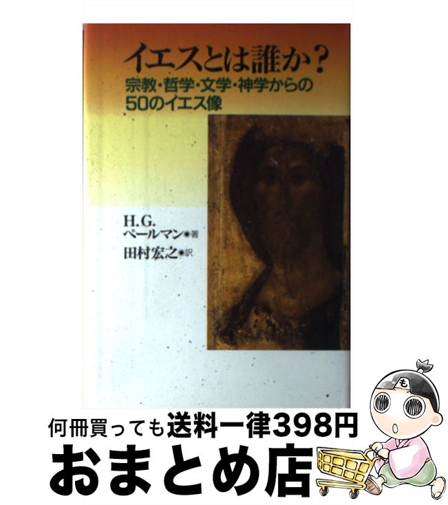 【中古】 イエスとは誰か？ 宗教・哲学・文学・神学からの50のイエス像 / ホルスト・ゲオルク ペールマン, Horst Georg P¨ohlmann, 田村 宏之 / 教文館 [単行本]【宅配便出荷】