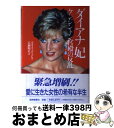 【中古】 ダイアナ妃ケンジントン宮殿の反乱 / ニコラス デイヴィス, Nicholas Davies, 広瀬 順弘 / 読売新聞社 単行本 【宅配便出荷】