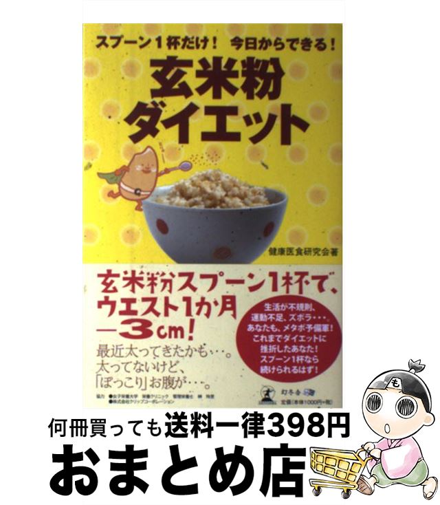 楽天もったいない本舗　おまとめ店【中古】 玄米粉ダイエット スプーン1杯だけ！今日からできる！ / 健康医食研究会 / 幻冬舎メディアコンサルティング [単行本]【宅配便出荷】