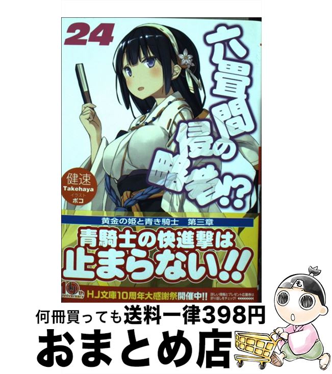 【中古】 六畳間の侵略者！？ 24 / 