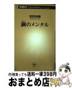 【中古】 鋼のメンタル / 百田 尚樹 / 新潮社 新書 【宅配便出荷】