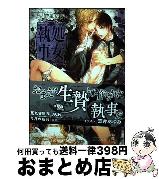 【中古】 処女執事 The　virginーbutler / 沙野風 結子, 笠井 あゆみ / 白泉社 [文庫]【宅配便出荷】