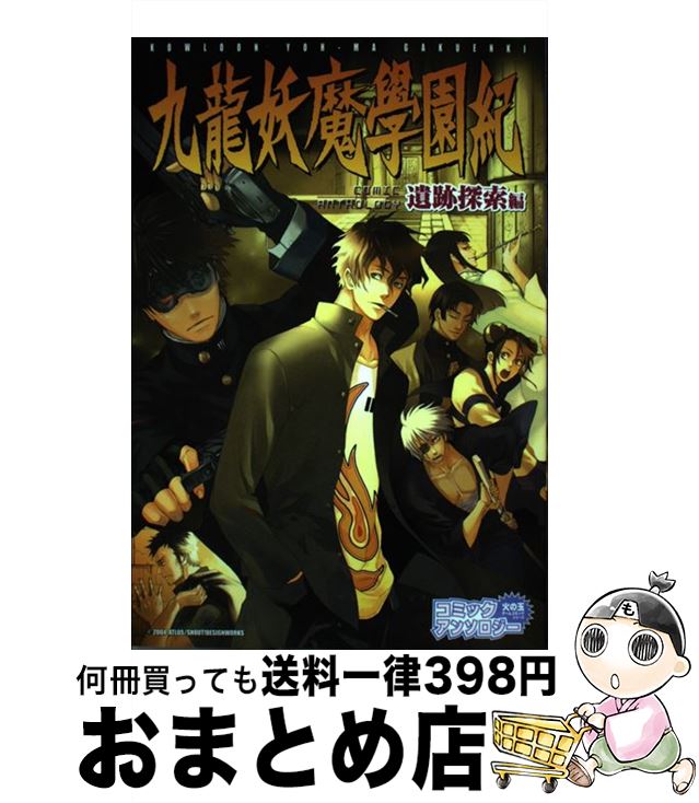 【中古】 九龍妖魔学園紀コミックアンソロジー アンソロジー 遺跡探索編 / 光文社 / 光文社 [コミック]【宅配便出荷】