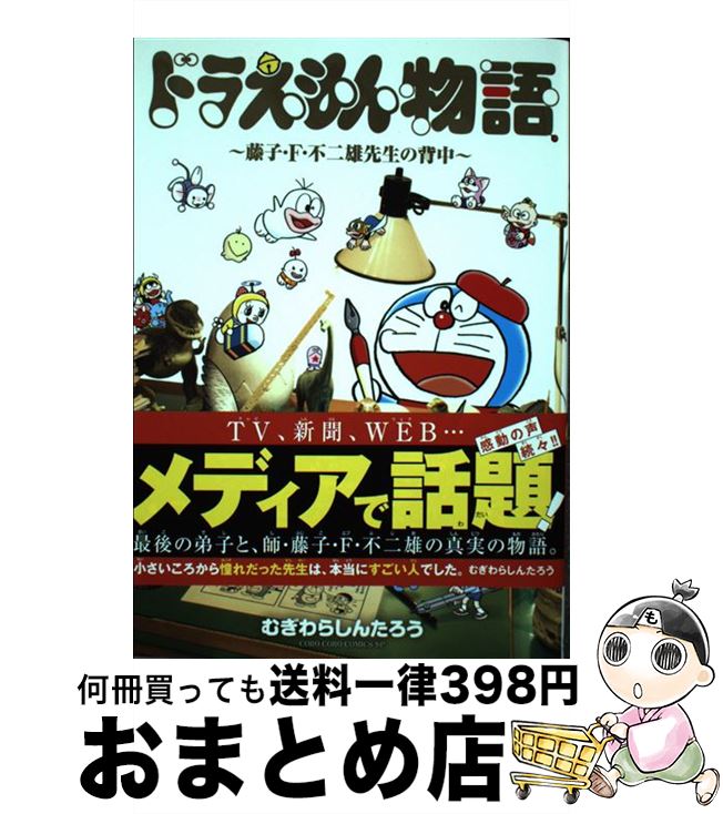 【中古】 ドラえもん物語～藤子・F・不二雄先生の背中～ / むぎわら しんたろう / 小学館 [コミック]【宅配便出荷】