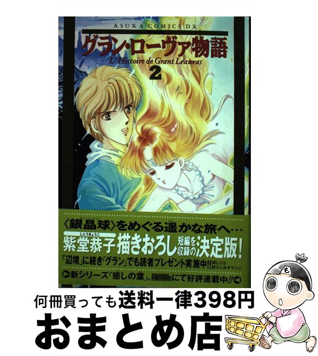 【中古】 グラン・ローヴァ物語 決定版 2 / 紫堂 恭子 / KADOKAWA [コミック]【宅配便出荷】