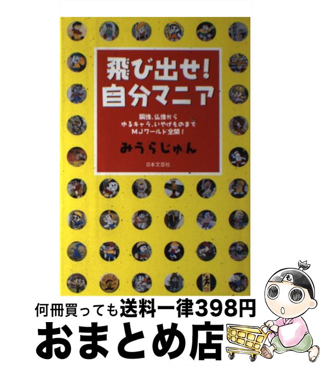 【中古】 飛び出せ！自分マニア 銅像、仏像からゆるキャラ、いやげものまでMJワール / みうら じゅん / 日本文芸社 [単行本]【宅配便出荷】