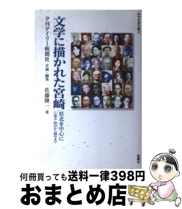 【中古】 文学に描かれた宮崎 県北を中心に 1 / 佐藤 隆一, 夕刊デイリー新聞社 / 鉱脈社 [単行本]【宅配便出荷】