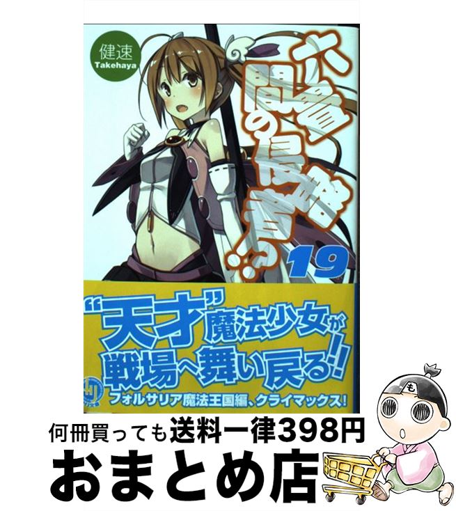 【中古】 六畳間の侵略者！？ 19 / 