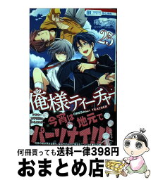 【中古】 俺様ティーチャー 25 / 椿いづみ / 白泉社 [コミック]【宅配便出荷】