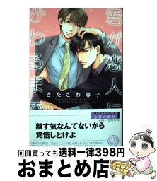 【中古】 君が恋人にかわるまで / きたざわ 尋子, カワイ チハル / 幻冬舎コミックス [新書]【宅配便出荷】