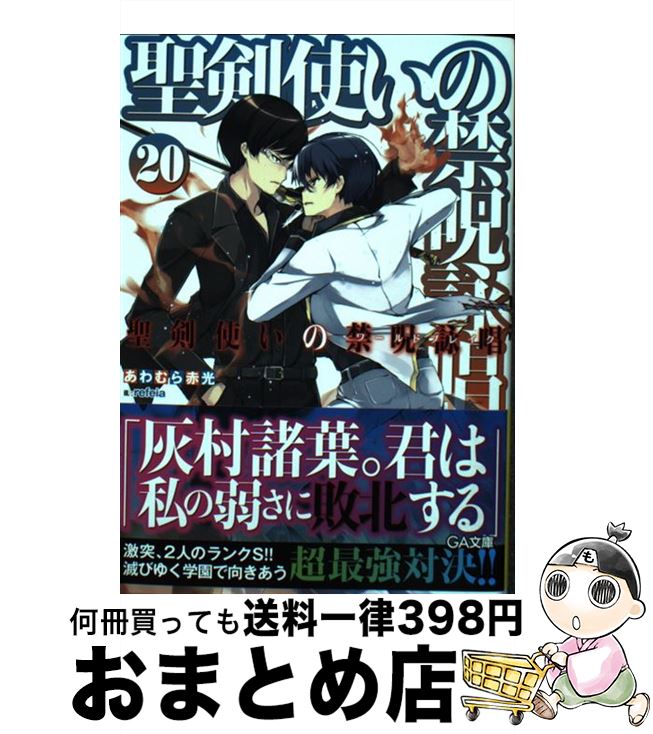 【中古】 聖剣使いの禁呪詠唱 20 / あわむら 赤光, refeia / SBクリエイティブ [文庫]【宅配便出荷】