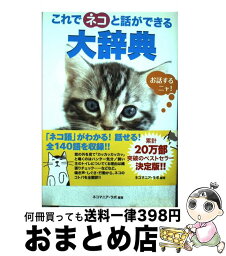 【中古】 これでネコと話ができる大辞典 / ネコマニア・ラボ / 泰文堂 [単行本]【宅配便出荷】