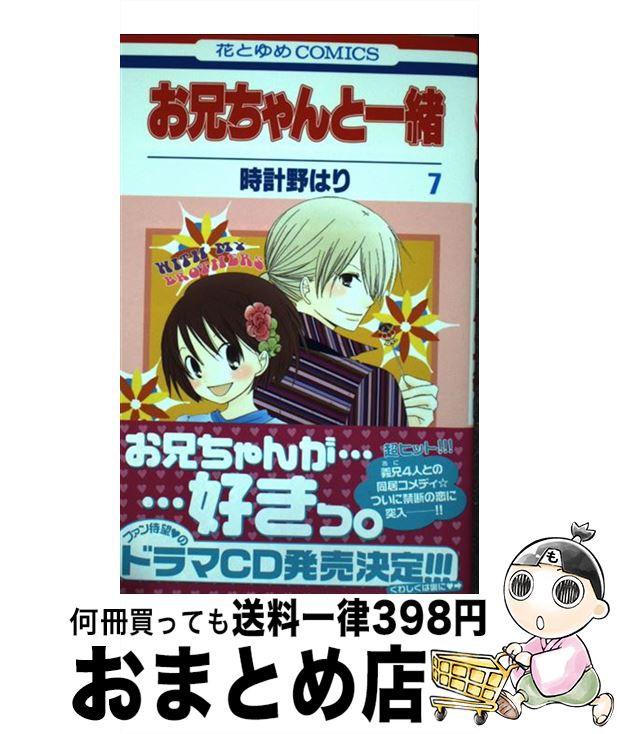 【中古】 お兄ちゃんと一緒 第7巻 / 