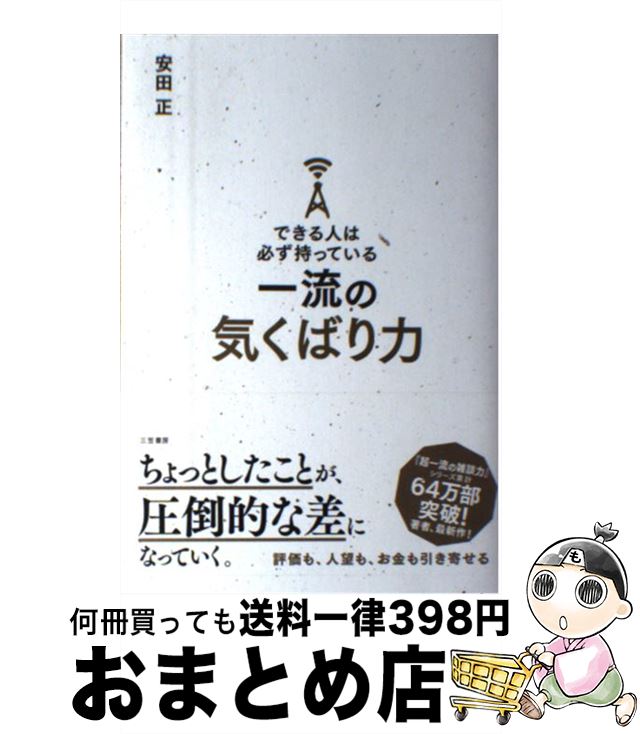 【中古】 できる人は必ず持っている一流の気くばり力 / 安田