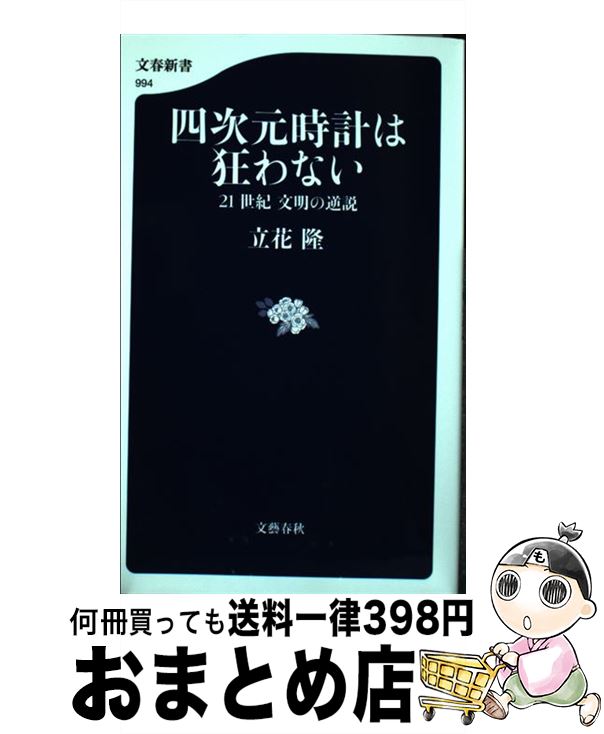 【中古】 四次元時計は狂わない 21世紀文明の逆説 / 立花 隆 / 文藝春秋 [単行本]【宅配便出荷】