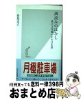 【中古】 訓読みのはなし 漢字文化圏の中の日本語 / 笹原 宏之 / 光文社 [新書]【宅配便出荷】