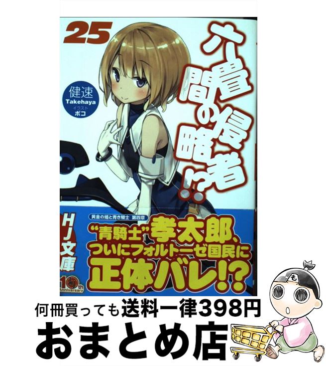 【中古】 六畳間の侵略者！？ 25 / 