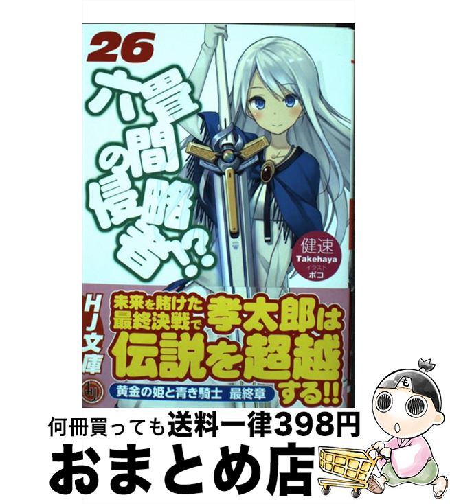 【中古】 六畳間の侵略者！？ 26 / 