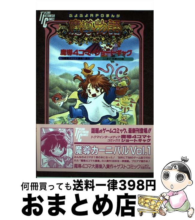 【中古】 魔導カーニバル 1 / 徳間書店 / 徳間書店 [コミック]【宅配便出荷】