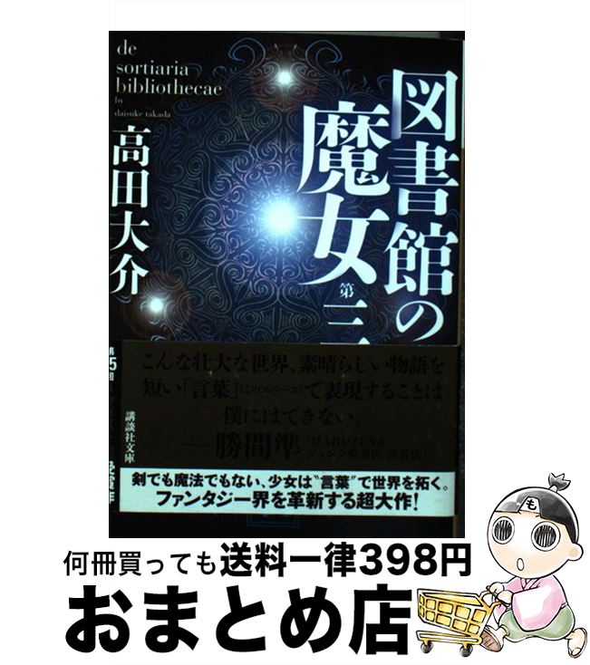 【中古】 図書館の魔女 第3巻 / 高田 大介 / 講談社 [文庫]【宅配便出荷】