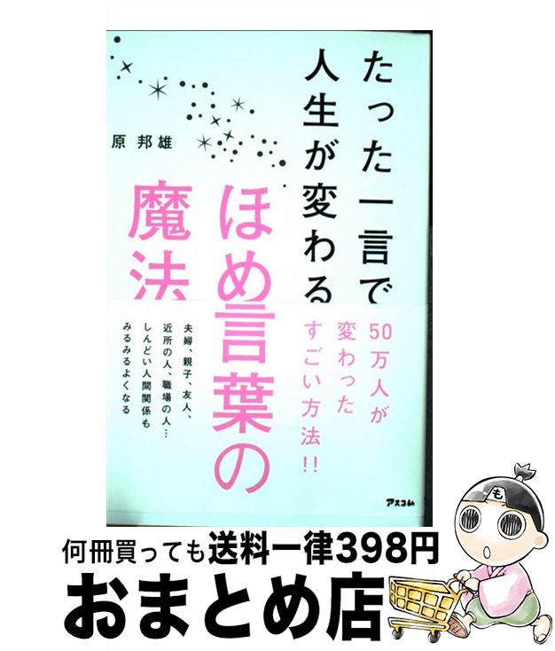 【中古】 たった一言で人生が変わるほめ言葉の魔法 / 原邦雄 / アスコム [単行本（ソフトカバー）]【宅配便出荷】のサムネイル