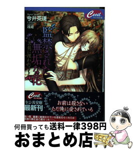 【中古】 監禁された無垢な花 黒龍に攫われて / 今井 茶環 / コスミック出版 [文庫]【宅配便出荷】